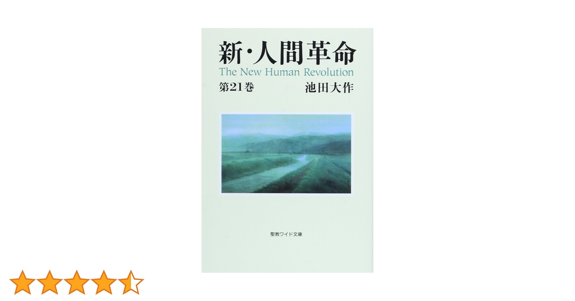 新・人間革命 (第21巻) (聖教ワイド文庫 62) | 池田 大作 |本 | 通販
